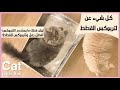 لتربوكس ورمل القطط Cat Litter Box: سلسلة أغراض قططي