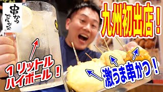 大人気串かつ店が福岡にオープン！どて焼きに串かつを食べまくり、肉吸いうどんで〆る！【串カツでんがな】