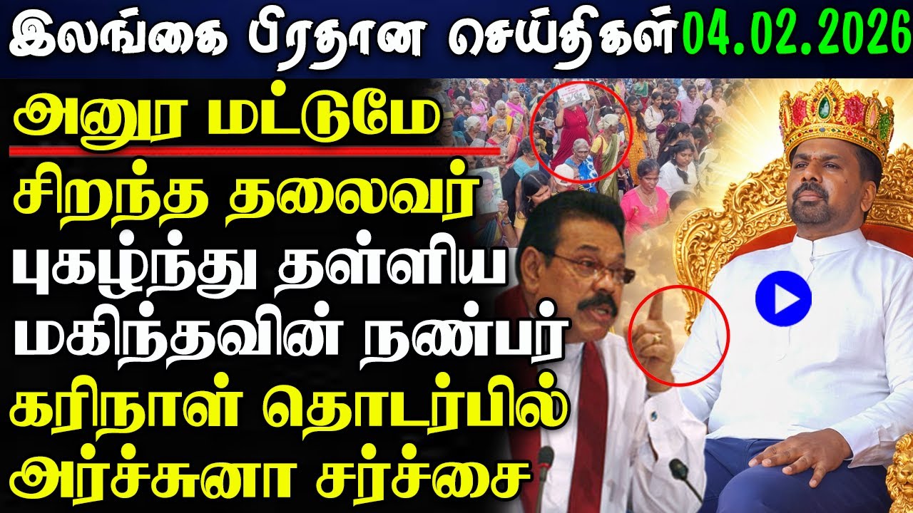 Srilanka Tamil News -04.02.2026 | இலங்கை பிரதான செய்திகள் | News 1 Updates