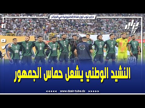 شاهد في هاته الأثناء يتم عزف النشيد الوطني والجمهور يردد بحماس بالتوفيق للخضر