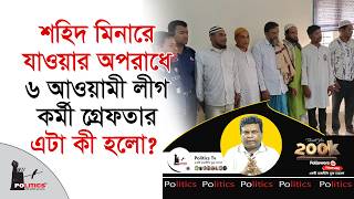 Download Lagu শহিদ মিনারে যাওয়ার অপরাধে ৬ আওয়ামী লীগ কর্মী গ্রেফতার, এটা কী হলো ? |  Awami Leauge | Politics Tv MP3