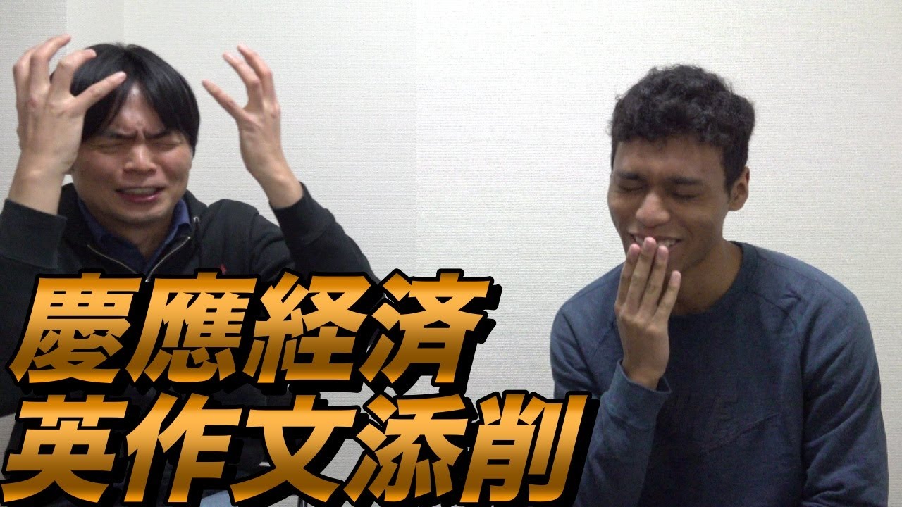 和男の慶應経済学部の英作文を添削【大学受験プロジェクト】