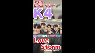 Love Storm (Japanese Version) / K4  タワーレコード町田　2024.04.07