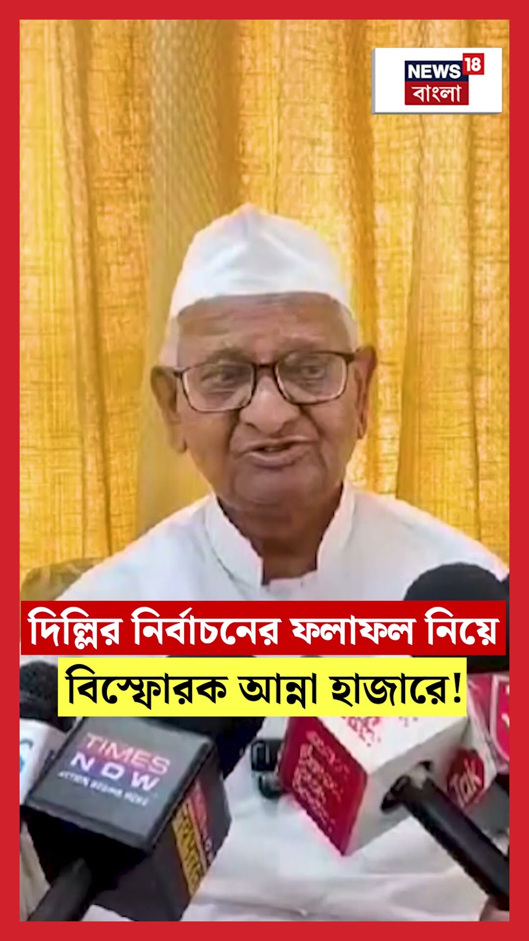 Delhi Election Results নিয়ে বিস্ফোরক Anna Hazare ! #shorts