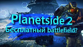 Обзор planetside 2 - убийца Battlefield 3? (2022/2023)