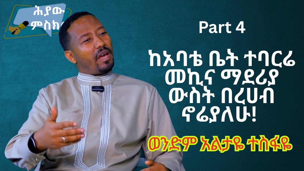 #ህያው_ምስክር ክፍል 4 -  ከአባቴ ቤት ተባርሬ መኪና ማደሪያ ውስት በረሀብ ኖሬያለሁ! #Brother Aletaye Tesfaye