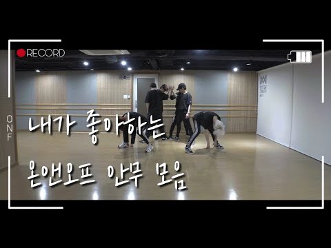 [온앤오프] 내가 좋아하는 온앤오프 안무