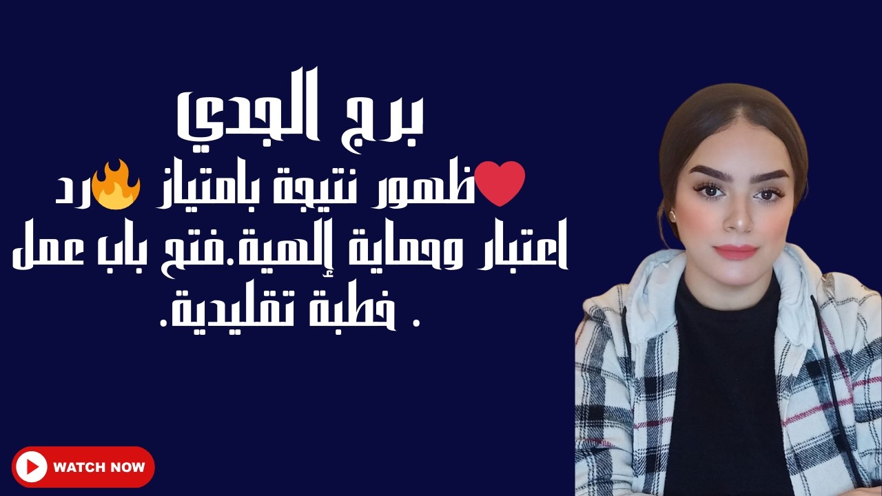 برج الجدي❤️ظهور نتيجة بامتياز 🔥رد اعتبار وحماية إلهية.فتح باب عمل . خطبة تقليدية.