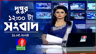 বেলা ১২টার বাংলাভিশন সংবাদ | Bangla News | 11 May 2024 | 12:00 PM | BanglaVision News｜ABP ANANDA