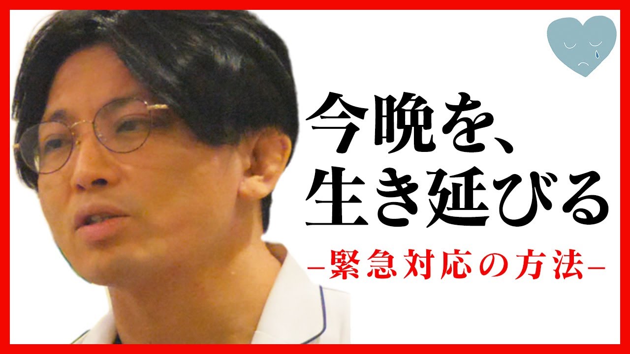 【緊急対応の方法】死にたい時にどうするか？