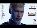 تختيم المهمة الثامنة والعشرين { فرصة كونر الأخيرة } من لعبة ديترويت كن إنسانا | Detroit Become Human