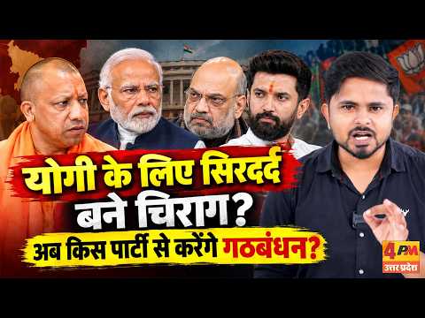 UP Election को लेकर Chirag Paswan का बड़ा बयान | Yogi Adityanath की बढ़ी मुश्किलें!