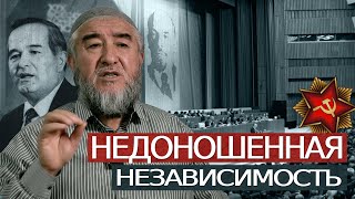 НЕДОНОШЕННАЯ НЕЗАВИСИМОСТЬ | 