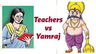 Teachers vs yamraj #teacher #yamraj #viral #trending #teaching #100mviews #10millionview 😂😂😱😱