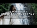 新作能「神武」奉納公演