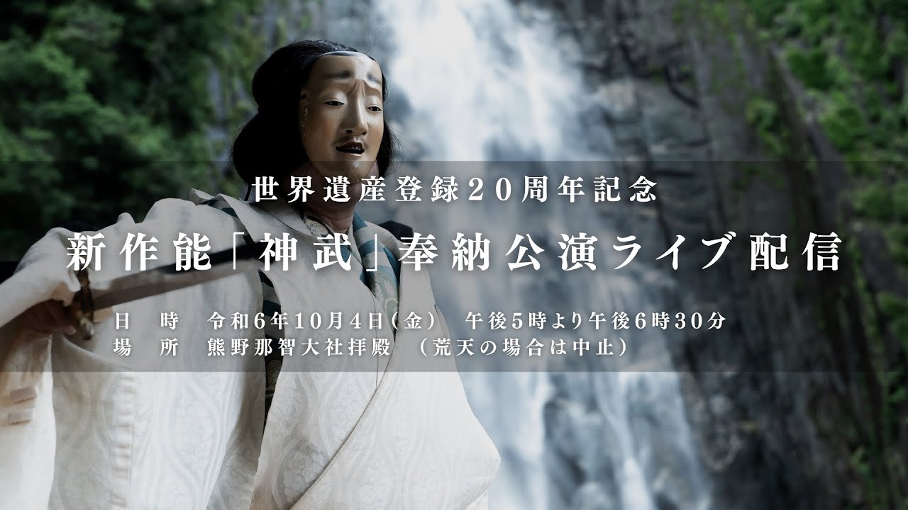 新作能「神武」奉納公演