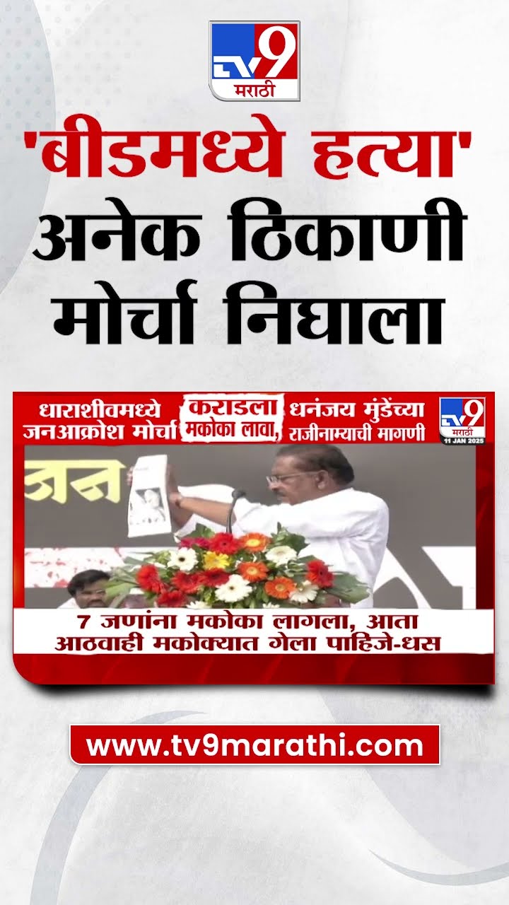 Beed Case वरुन महाराष्ट्रात रान पेटलं