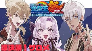 #にじ遊戯王祭2026 DAY3 ✦ 準決勝!?王伏やぶ蛇姫♡ ✦壱百満天原サロメですわ~