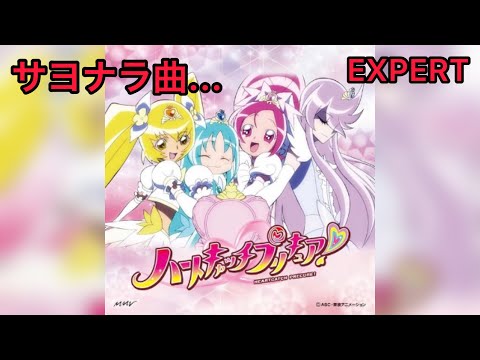 【D4DJグルミク】Alright! ハートキャッチプリキュア！［EXPERT 13  PFC］