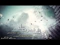 الله من قلب همومه تتله ٢٣ أبريل ٢٠١٩ mp3