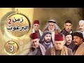 مسلسل زمن البرغوث | الجزء الثاني | الحلقة 3