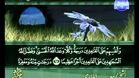 القرآن الكريم - الجزء الخامس - تلاوة سعد الغامدي - 5