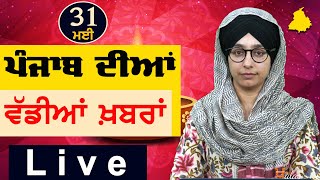 Big News of Punjab | Harsharan Kaur | Punjabi News | 31 May 2024 | THE KHALAS TV