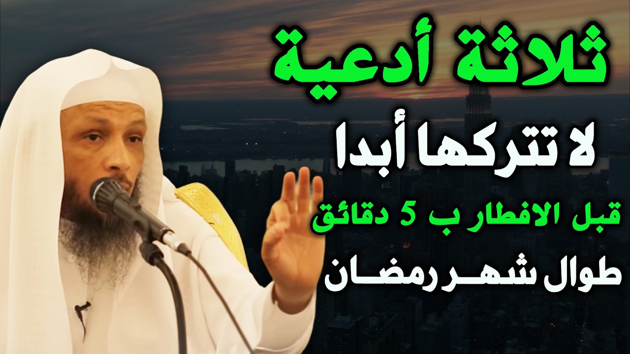 قبل الإفطار بخمس دقائق إلى أذان المغرب لا تترك الثلاث أدعية ابداً طوال الشهر هنيئًا لمن يداوم عليها