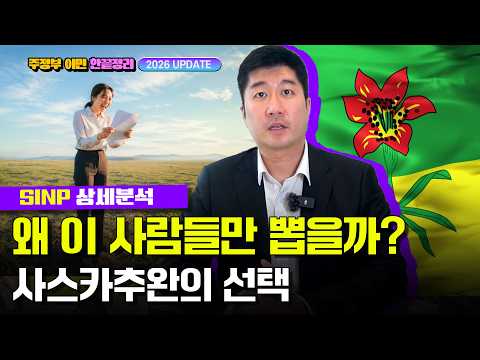 2026 SINP 완전 분석｜사스카추완 주정부가 지금 원하는 사람은 누구일까?