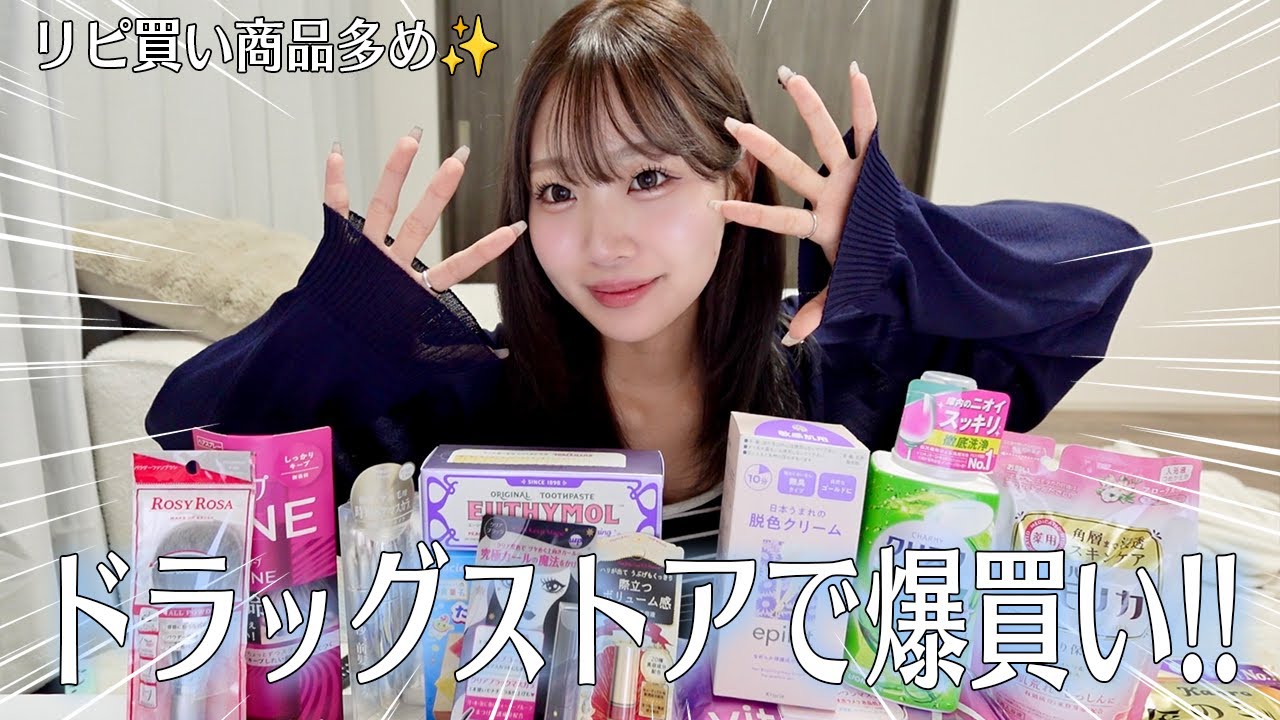 【購入品紹介】ドラッグストアで爆買い！！