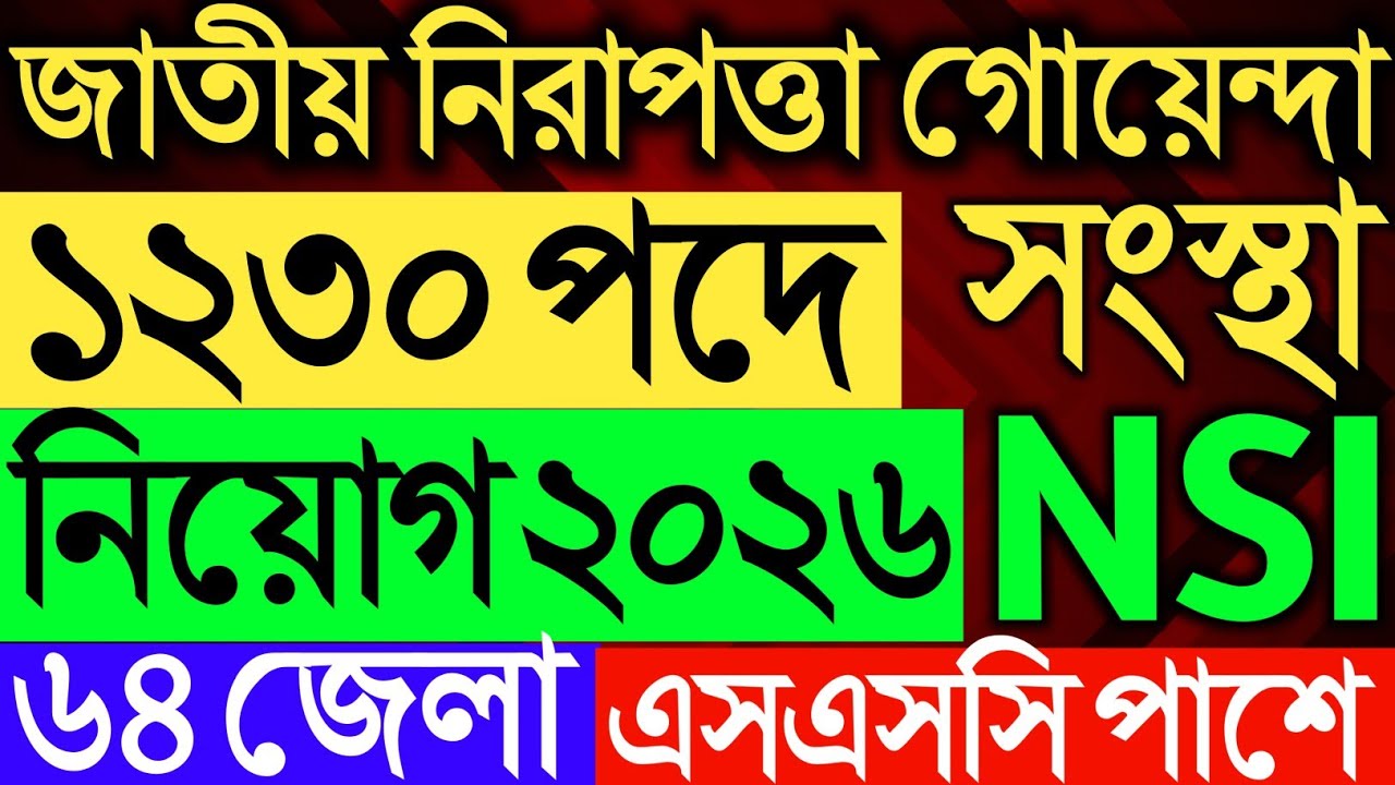 ১২৩০ পদে জাতীয় নিরাপত্তা গোয়েন্দা সংস্থা নিয়োগ বিজ্ঞপ্তি ২০২৬।NSI job circular 2026।এনএসআই চাকরি।