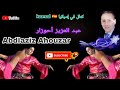 جديد الفنان عبد العزيز أحوزار ونزهة أطلس ومولاتي Ahouzar Abdlaziz Moulati Nezha Atlas 