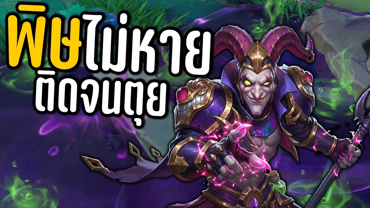 ROV พิษติดถาวรจนกว่าจะตาย 🤣 มาแกงก้าราชาพิษ ‼️