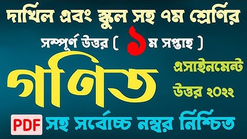 Dakhil And Class 7 Math Assignment 1st Week 2022 | ৭ম শ্রেণির গণিত এসাইনমেন্ট উত্তর ১ম সপ্তাহ ২০২২ |