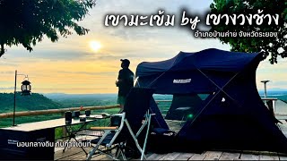 เขามะเข้ม by เขางวงช้าง | กางเต็นท์หน้าร้อน | นอนกลางเขา ชมวิวพระอาทิตย์ตก| บ้านค่าย ระยอง | EP.18