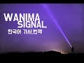 Wanima - Signal 한글자막