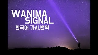 Video voorbeeld van "Wanima - Signal 한글자막"