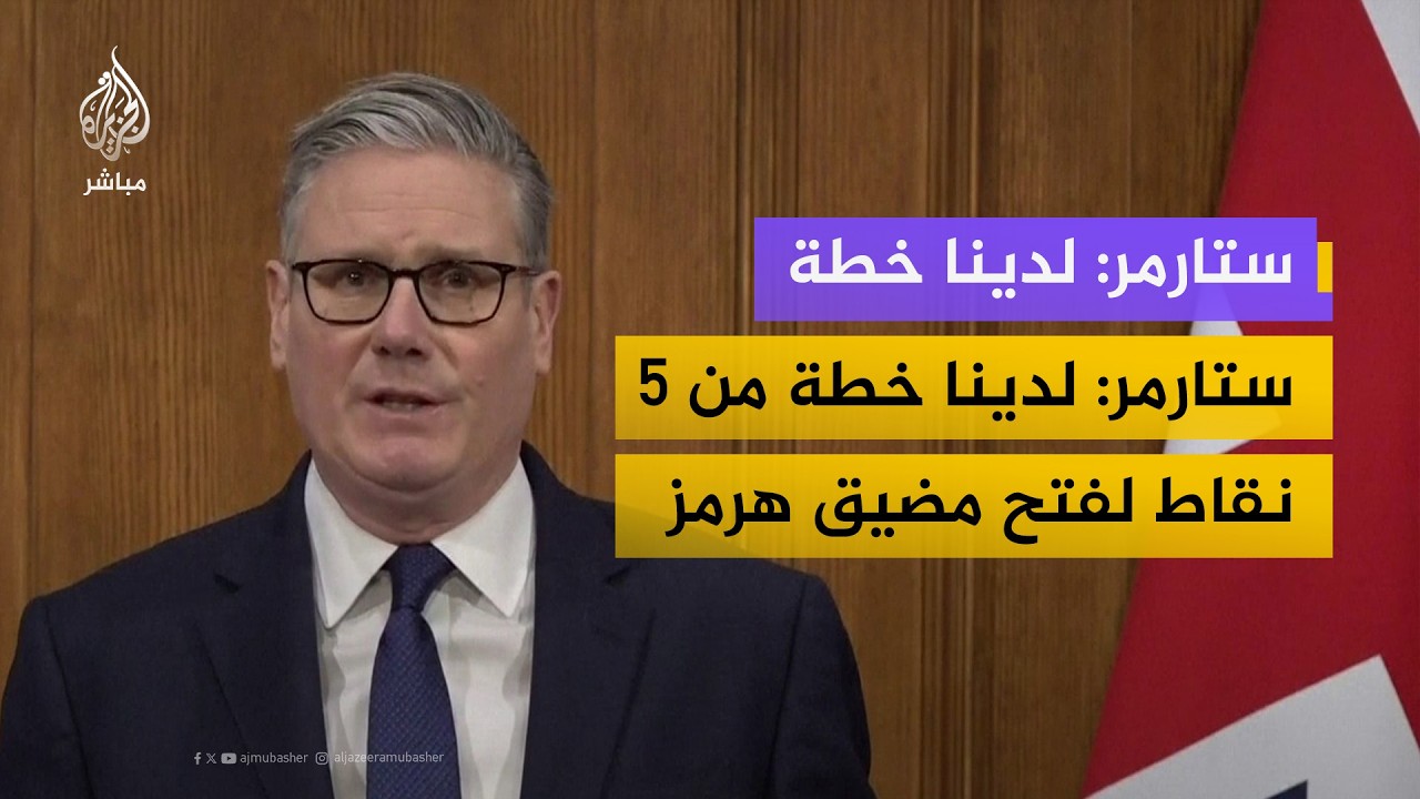 رئيس الوزراء البريطاني: لدينا خطة من 5 نقاط للخروج من أزمة إغلاق مضيق هرمز