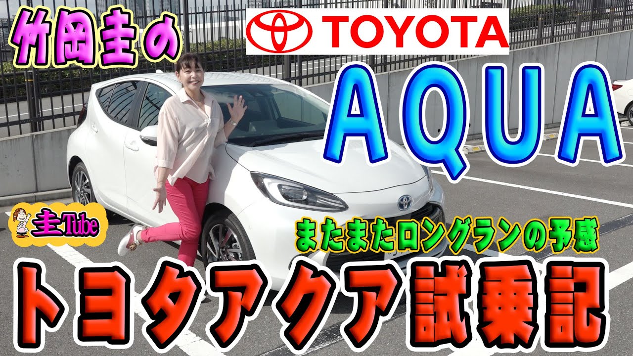竹岡圭のトヨタアクア【TOYOTA AQUA】試乗記 - YouTube