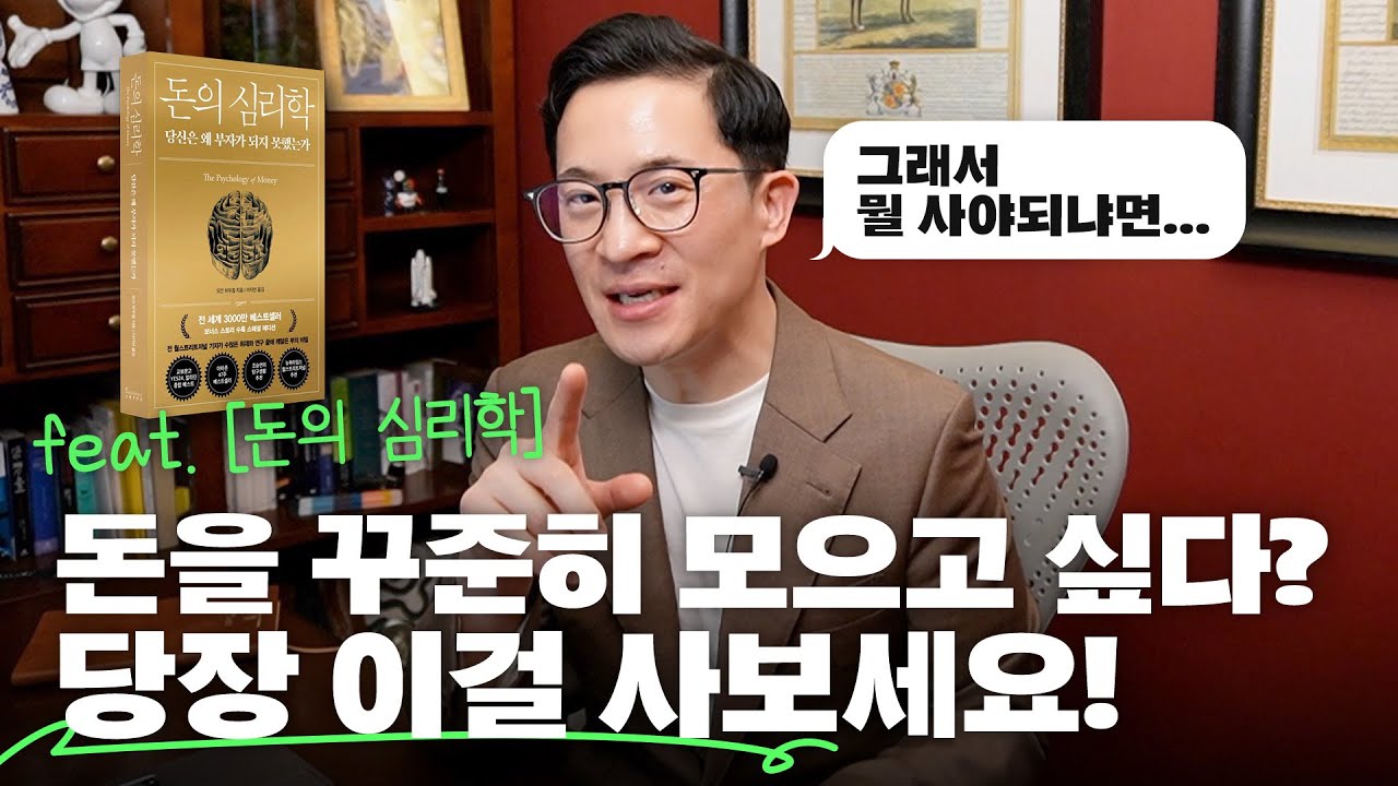 💰장기 투자? 뭘 사면 되나요? [돈의 심리학]이 말하는 3가지 투자의 기본