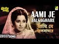 Ami je jalsaghare  antony firingee  bengali movie song  sandhya mukherjee