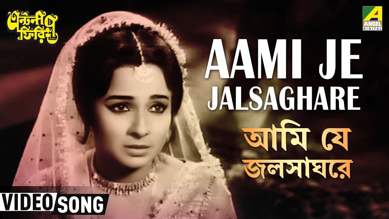 Ami Je Jalsaghare  Antony Firingee  Bengali Movie Song  Sandhya Mukherjee