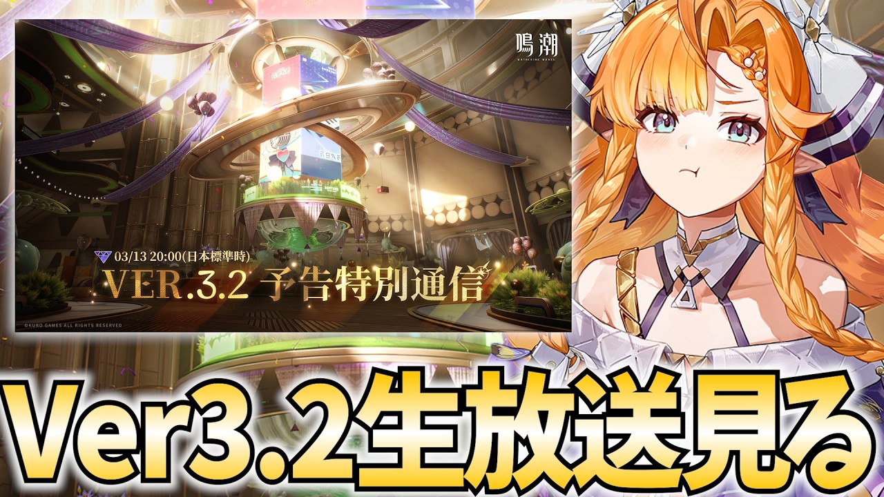 鳴潮Ver3.2生放送をミラー配信！シグリカ参戦！ニヴォラもお願いします