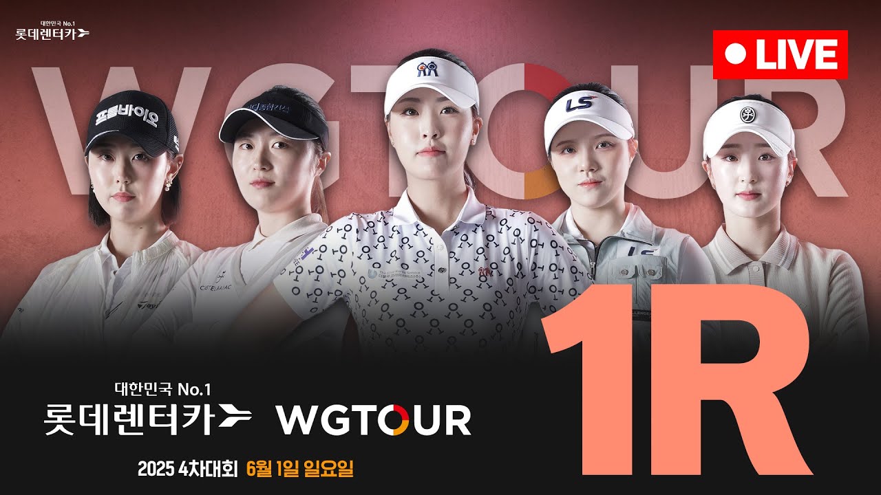 [4K]🔴2025 롯데렌터카 WGTOUR 4차 대회 1R Live🔴