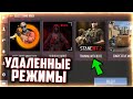 ТОП 5 УДАЛЕННЫХ РЕЖИМОВ В STANDOFF 2