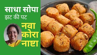 रवा आणि तांदळाचा हा पदार्थ छोटे आणि मोठे परत परत मागणार | Instant Breakfast Recipes Indian | Marathi