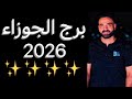 توقعات برج الجوزاء عام 2026 تغيير جذري وكشف حقائق ويلمع نجمك الجوزاء 