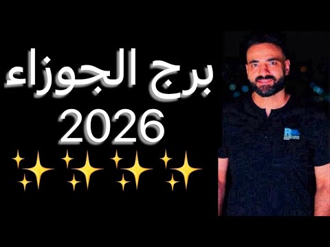 توقعات برج الجوزاء عام 2026 تغيير جذري وكشف حقائق ويلمع نجمك الجوزاء