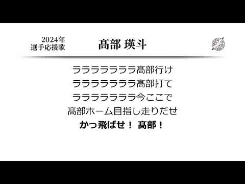 千葉ロッテマリーンズ 高部瑛斗 応援歌 [MIDI]