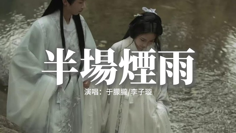 于朦朧/李子璇 - 半場煙雨（《一傘煙雨》影視劇插曲）『傘下青絲已淺你側臉 倘若一心一人 一萬年，生生世世清清淺淺 的流轉，不認錯緣錯戀 錯擦肩 為你犧牲或成全。』【動態歌詞Mv】